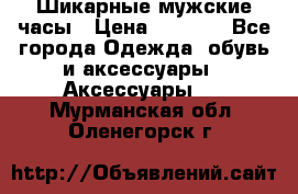 Шикарные мужские часы › Цена ­ 1 490 - Все города Одежда, обувь и аксессуары » Аксессуары   . Мурманская обл.,Оленегорск г.